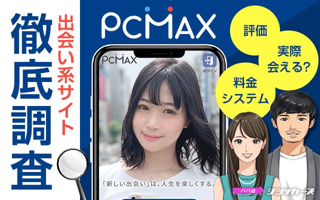 PCMAXはヤレる！ヤリモク女性の特徴&セックスするコツを解説【ピシマ攻略】 | Smartlog出会い