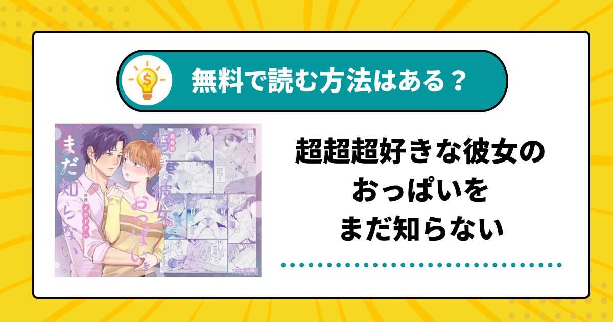 超超超好きな彼女のおっぱいをまだ知らない[THE猥談] – キュント