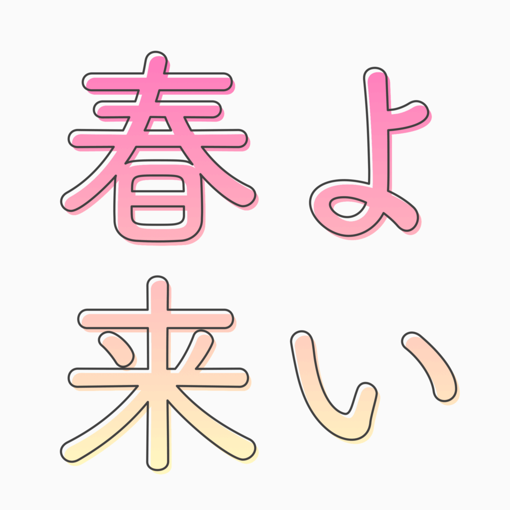 グラデーション+ちょいずらしの文字を作るっ！ 文字入れ無料アプリPhontoデザイン や