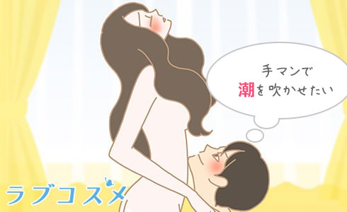 女性が気持ちいいと感じる上手な手マンのやり方やコツを徹底解説！｜駅ちか！風俗雑記帳