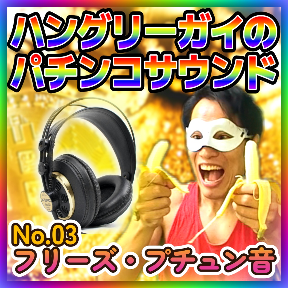 パチンコ音素材 No.03「フリーズ・プチュン音」7点パック - ハングリーガイ☆サウンドショップ - BOOTH