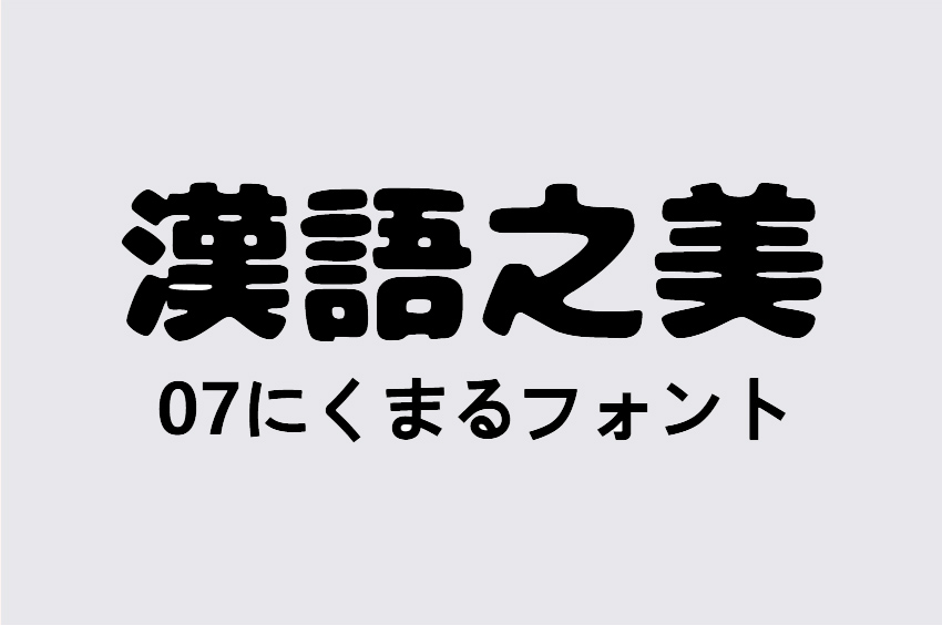 07にくまるフォント粗体NikumaruFont_フォントのダウンロード