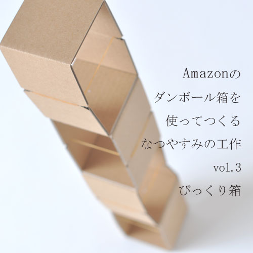 amazonのダンボール箱でおしゃれな編みかご箱を作る技 ￥0梱包マニュアル