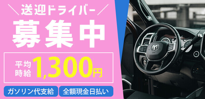 東京｜デリヘルドライバー・風俗送迎求人【メンズバニラ】で高収入バイト