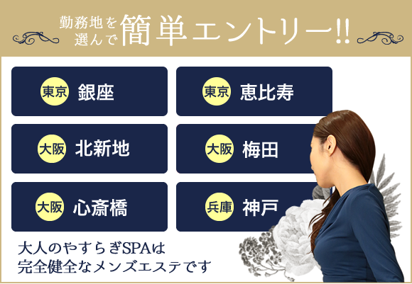 大人のやすらぎSPA|恵比寿・銀座完全個室リラクゼーションサロン