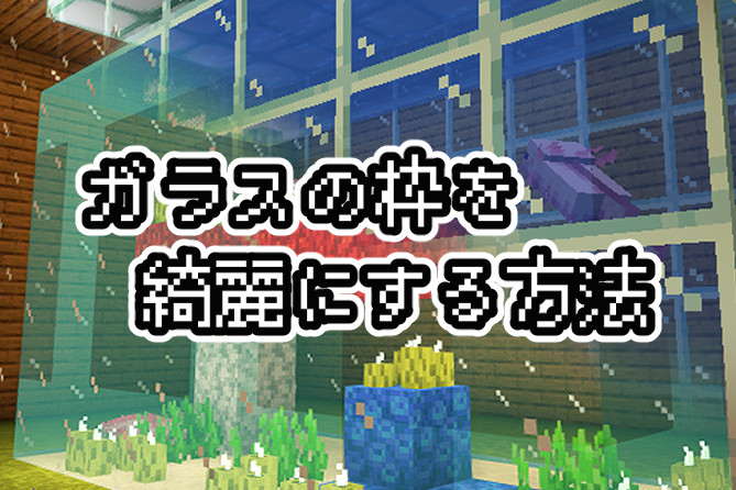 マインクラフト 窓の装飾１５選 Minecraft How to Build a Window Designs マイクラ建築