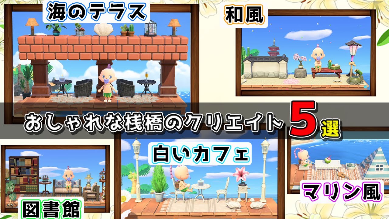 あつ森 橋・桟橋のマイデザインとID紹介 あつまれどうぶつの森こまるのお役立ちブログ