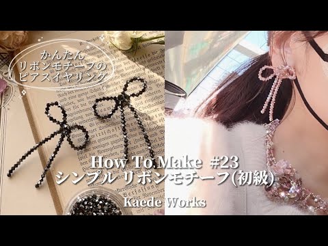 ビーズアクセサリーリボンの作り方TikTok