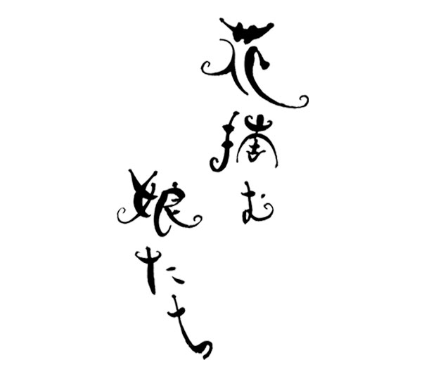 手書き文字「SATOフォント」使える漢字のLINE絵文字画像、情報など