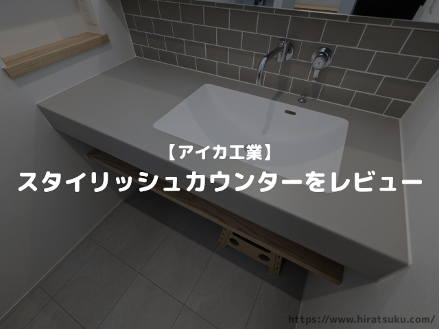 SNSで話題 アイカ工業で叶えるおしゃれな造作洗面台 はちブログ 納得できる家づくり