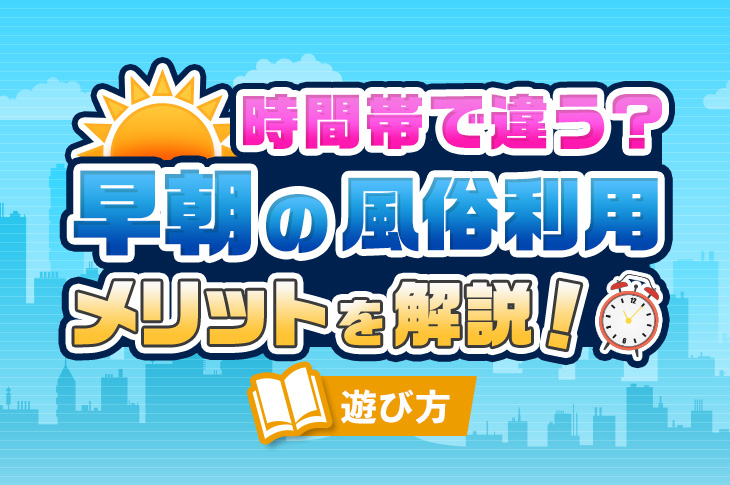 最新】福岡の早朝風俗ならココ！｜風俗じゃぱん