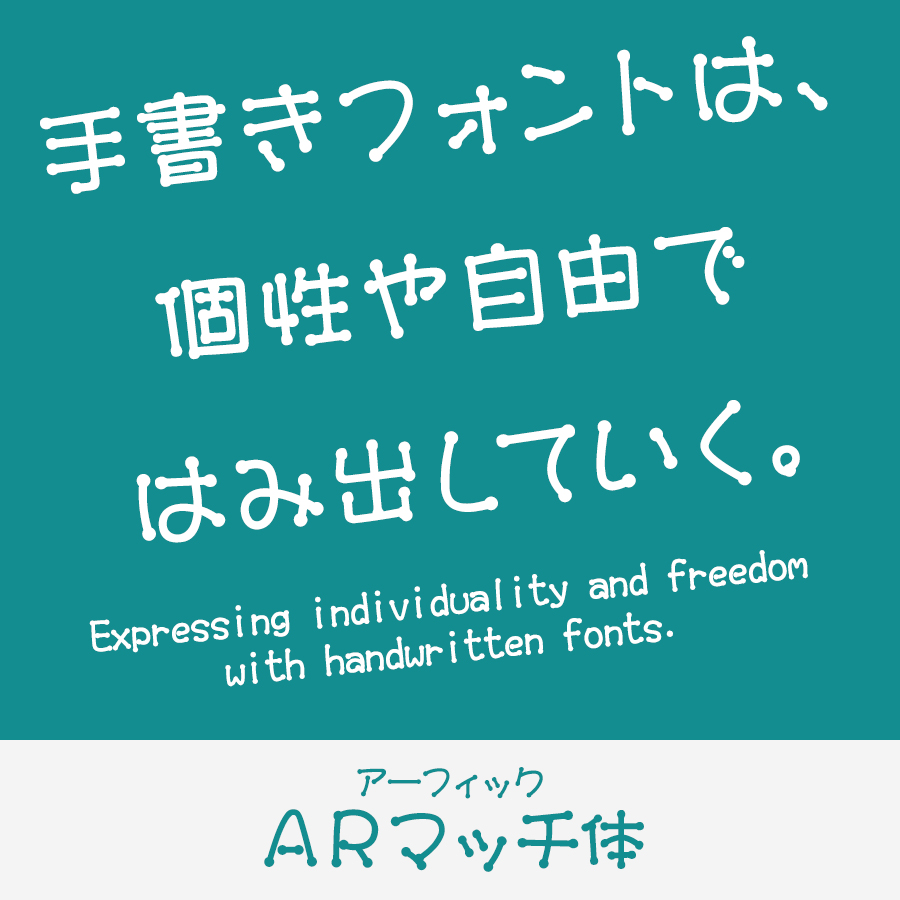 リアル手書き、手書き風の日本語フォントを厳選デザインポケット