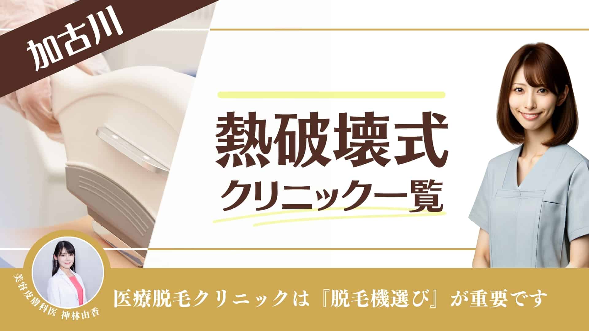 2024年最新】加古川で人気のメンズ脱毛おすすめサロン・クリニック10選 | Midashinami