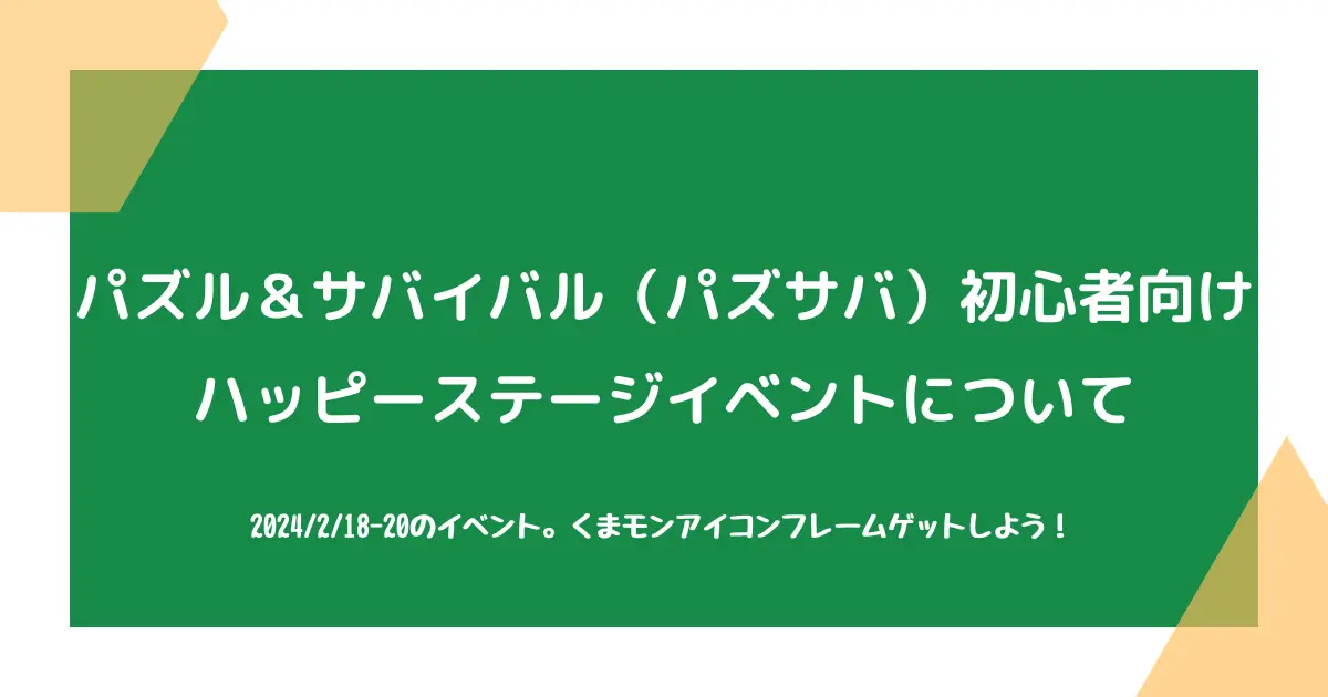 パズル＆サバイバル パズサバ 初心者向け 氷原の対決について