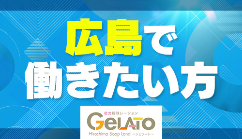 GELATO（ジェラート）～彼女趣味レーション～ | ホーム