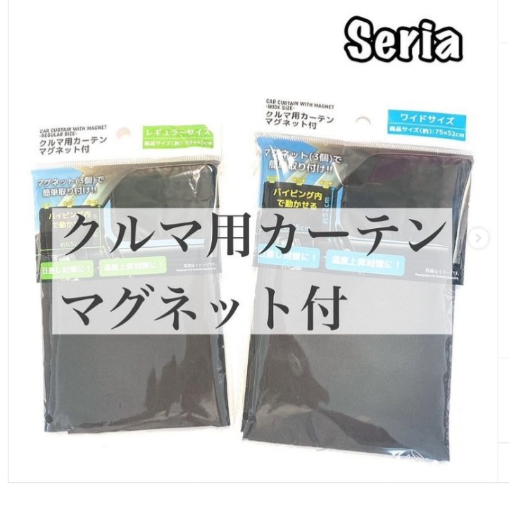 100均車用サンシェードや日よけカーテン調査！フロント・サイド・リアあります