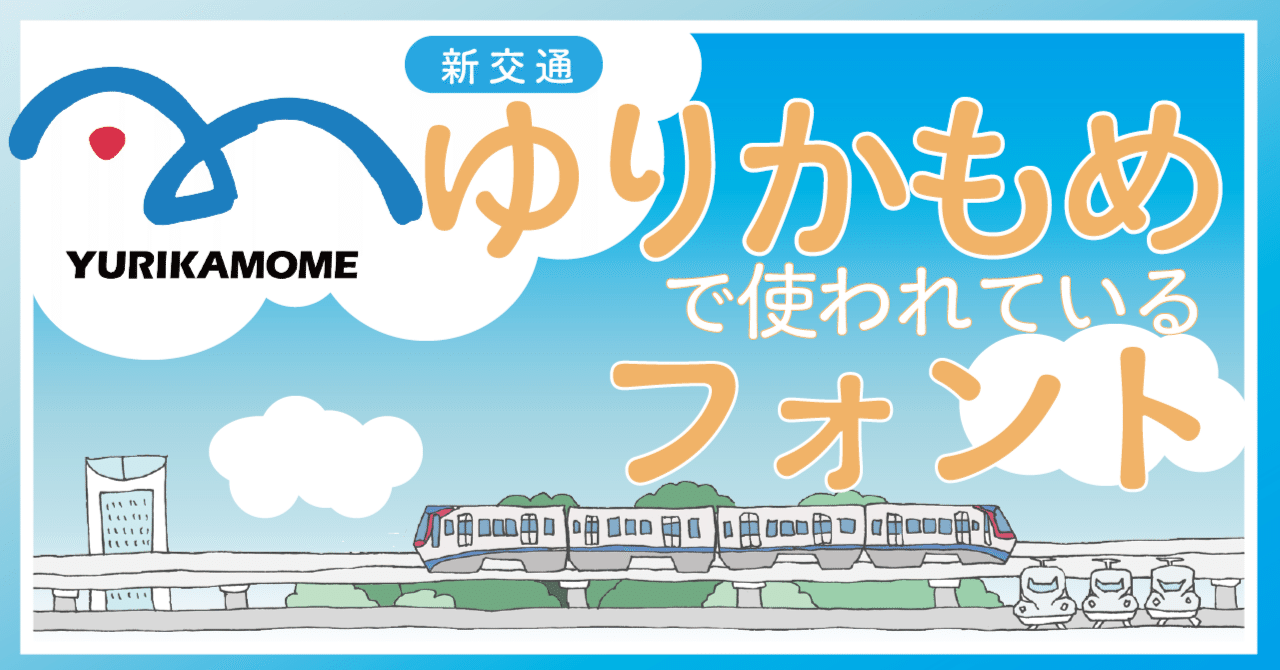 ゆりかもめ開業30周年記念～ 沿線・地元企業とのコラボレーション企画が始動！ 株式会社ゆりかもめ新潟日報デジタルプラス