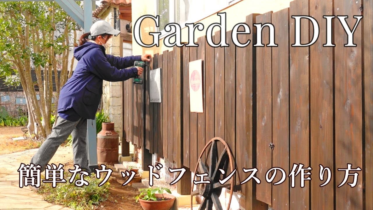 DIY 誰でもできる！ウッドフェンスを作ろう3 ガーデンゲート編- Kimpa Life キンパライフ