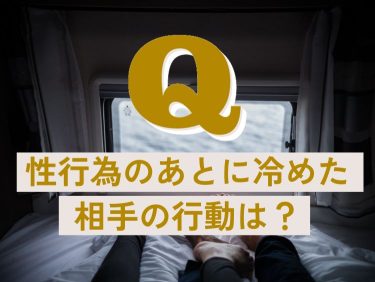 女性必見！】賢者タイム、男はどうして欲しい？セックス後の正しい接し方 | 【きもイク】気持ちよくイクカラダ