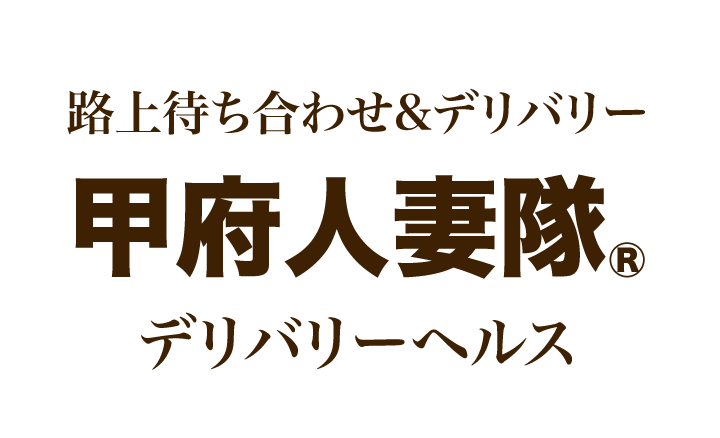 甲府人妻隊(コウフヒトヅマタイ) - 甲府/人妻デリヘル｜山梨ナイトナビ[風俗]