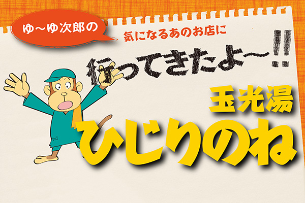 土日祝・年末年始12/28〜1/5】玉光湯 ひじりのね 伏見店 前売りチケット（入浴料）｜アソビュー！