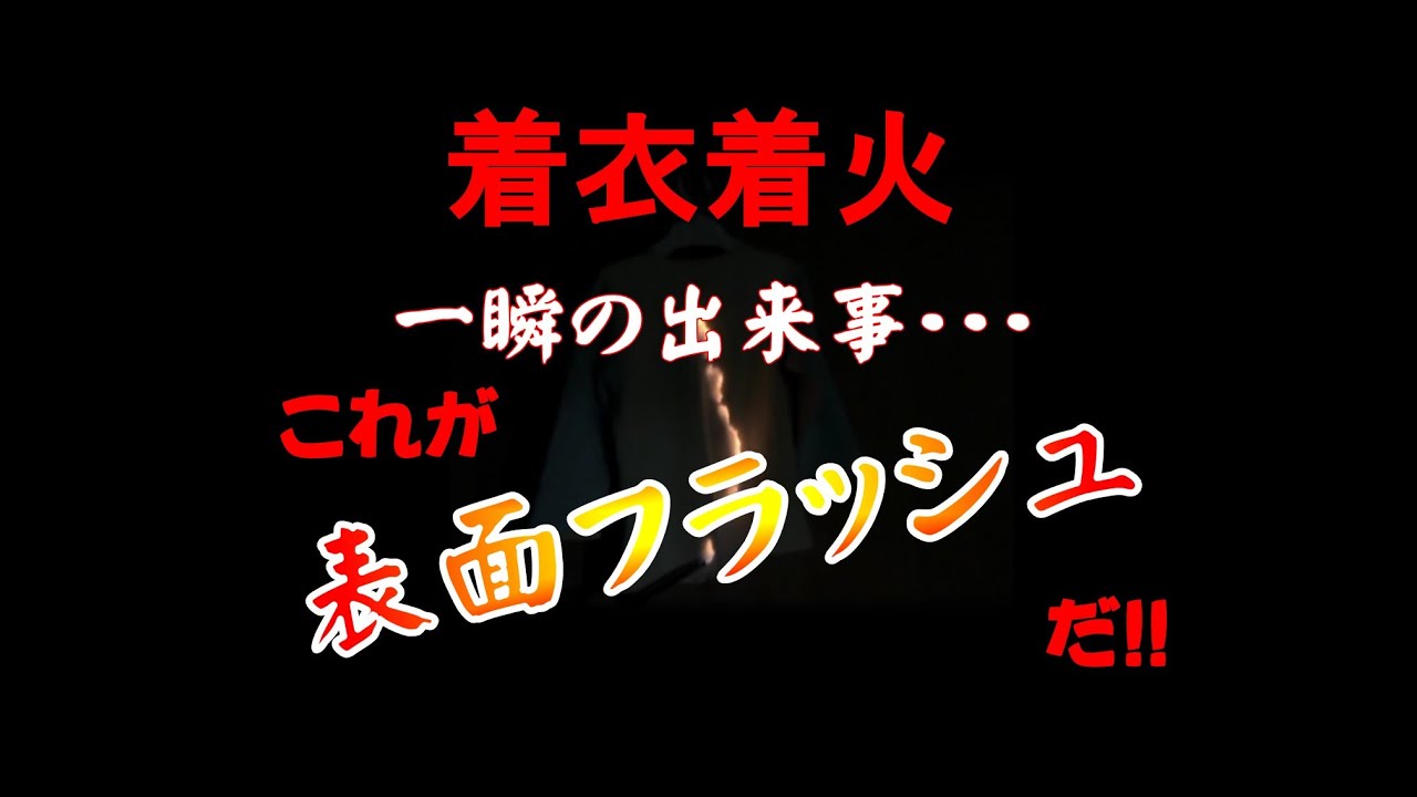 防災用語辞典：「表面フラッシュ」 『全身火だるま』の危機！回避法防災All About