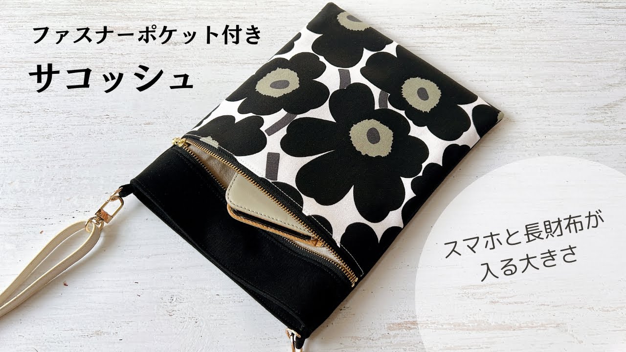 ポシェットの楽しい作り方 - 簡単ハンドメイド
