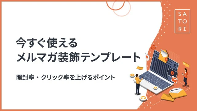 読まれるメルマガを装飾を使って作成！ポイントとテンプレート解説MAツール「BowNow」