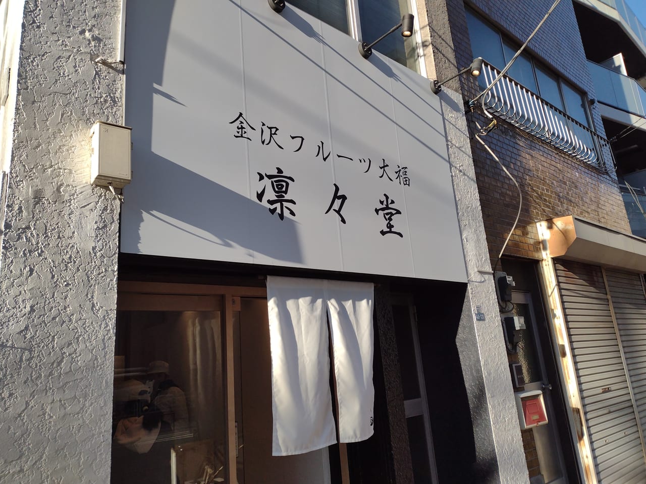 墨田区】行列が気になる・・・スカイツリーの麓の「金沢フルーツ大福 凛々堂」さんに行ってみました！ | 号外NET