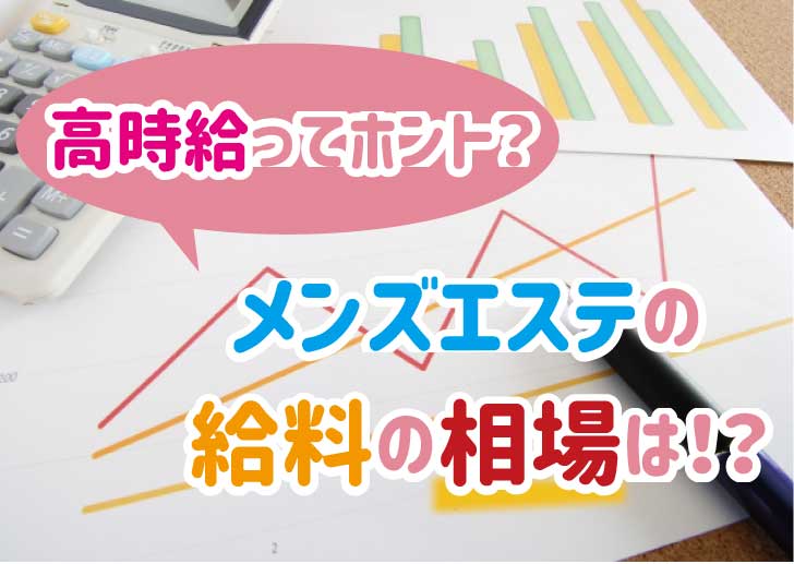 2024年版・メンズエステとは？】〜メンエス初心者でも5分でわかる！ メンズエステの基本から最深部まで徹底解説〜