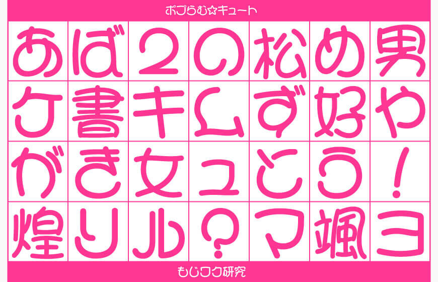 かわいいフォント まとめ 73選 商用可・無料- キナバル株式会社