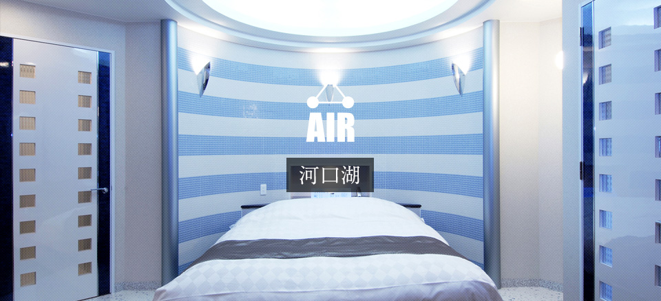 HOTEL AIR 河口湖 -