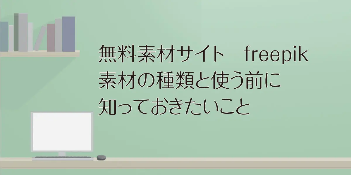 イラストが必要な時はオススメ！商用可能なベクターや写真を入手できる、Freepik フリーピック- Curiosceneキュリオシーン-映像制作、動画編集チュートリアルマガジンサイト