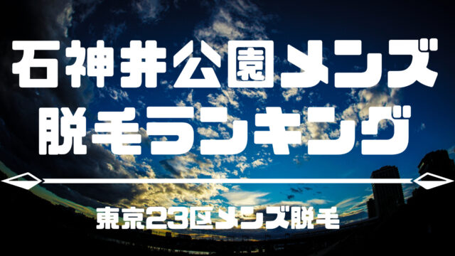 練馬の人気メンズエステ「神のエステ 練馬ルーム」 | メンズエステマガジン