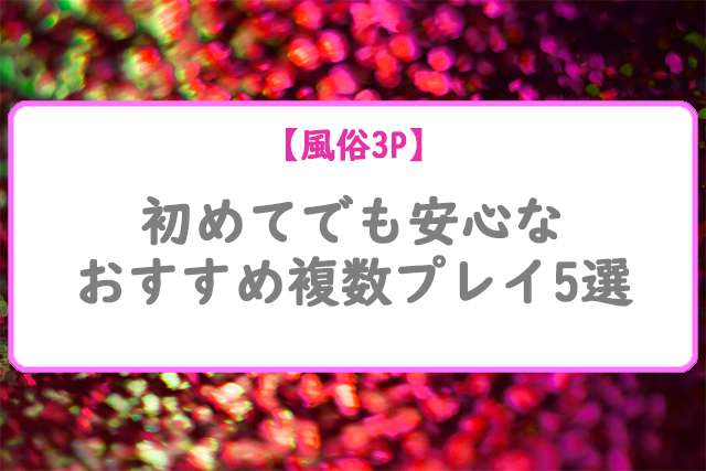 成田の複数プレイ可風俗ランキング｜駅ちか！人気ランキング