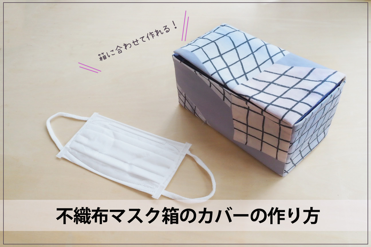 発明しちゃったかも！？ 縫わない！切らない！ハンカチで簡単「ボックスティッシュカバー」♬ポイントは箱を〇〇〇すること ￣ー￣:happy-go-lucky -心地いい暮らしのコツ- Powered by ライブドアブログ
