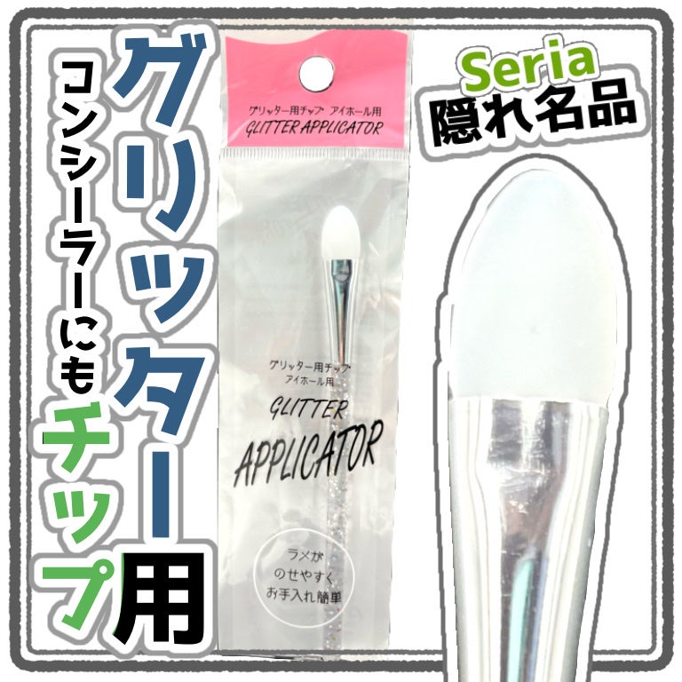 試してみた セリア グリッター用チップアイホール用のリアルな口コミ・レビューLIPS