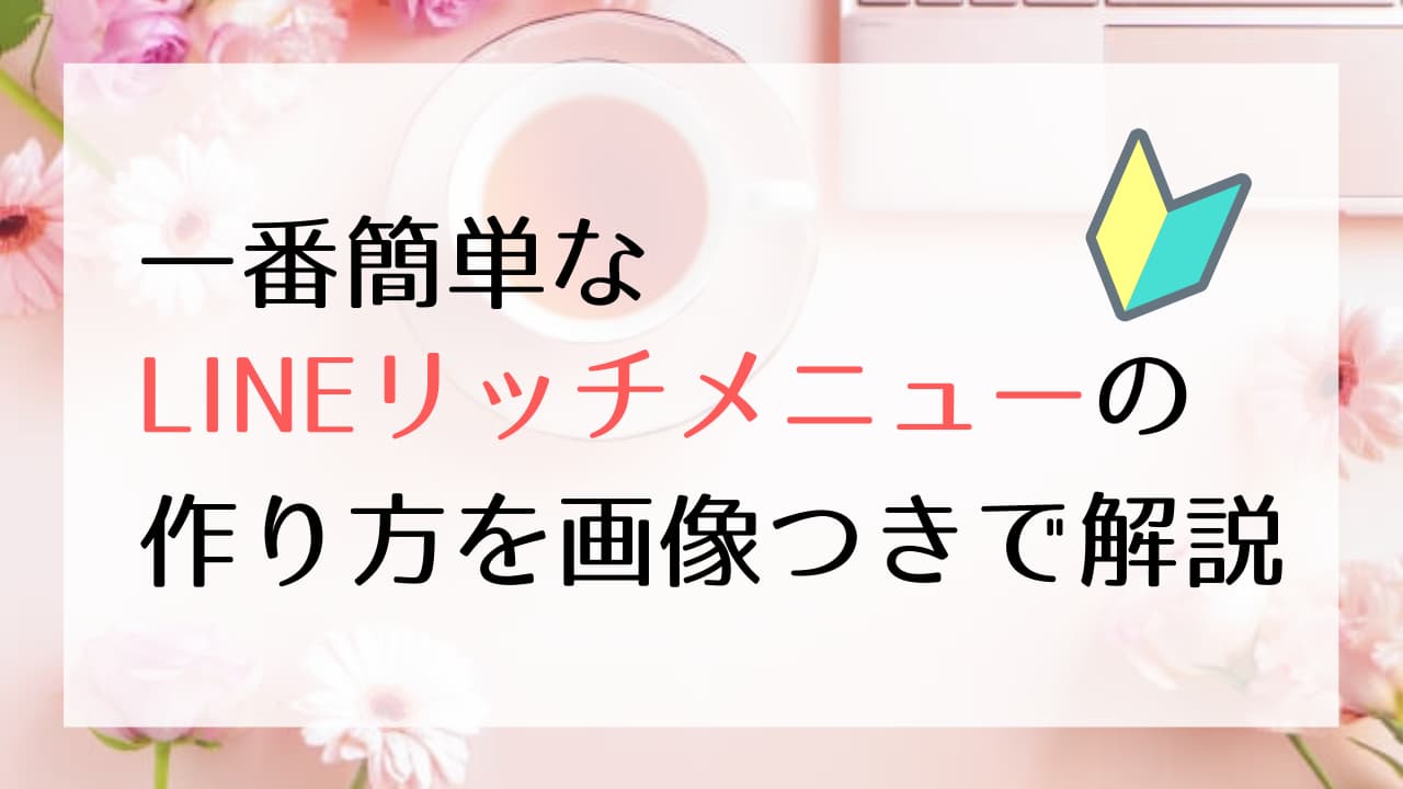 ☆公式LINEリッチメニューデザイン☆サービスやお好みの雰囲気に合わせて作成しますバナー制作・バナーデザインの外注・代行ランサーズ