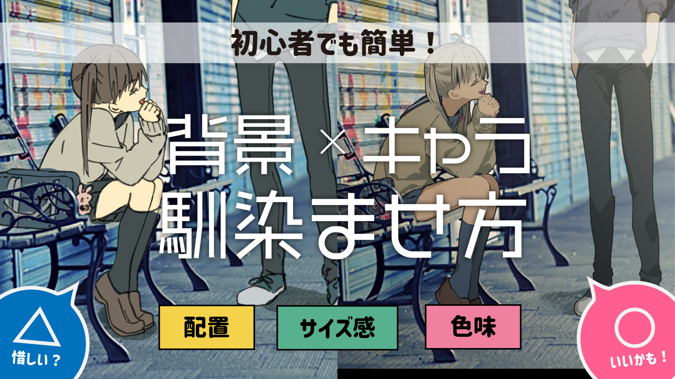 イラスト添削＃8 絵の要素を整理して魅力アップ！ 背景つきキャラクターイラストの仕上げ方 - GENSEKIマガジン