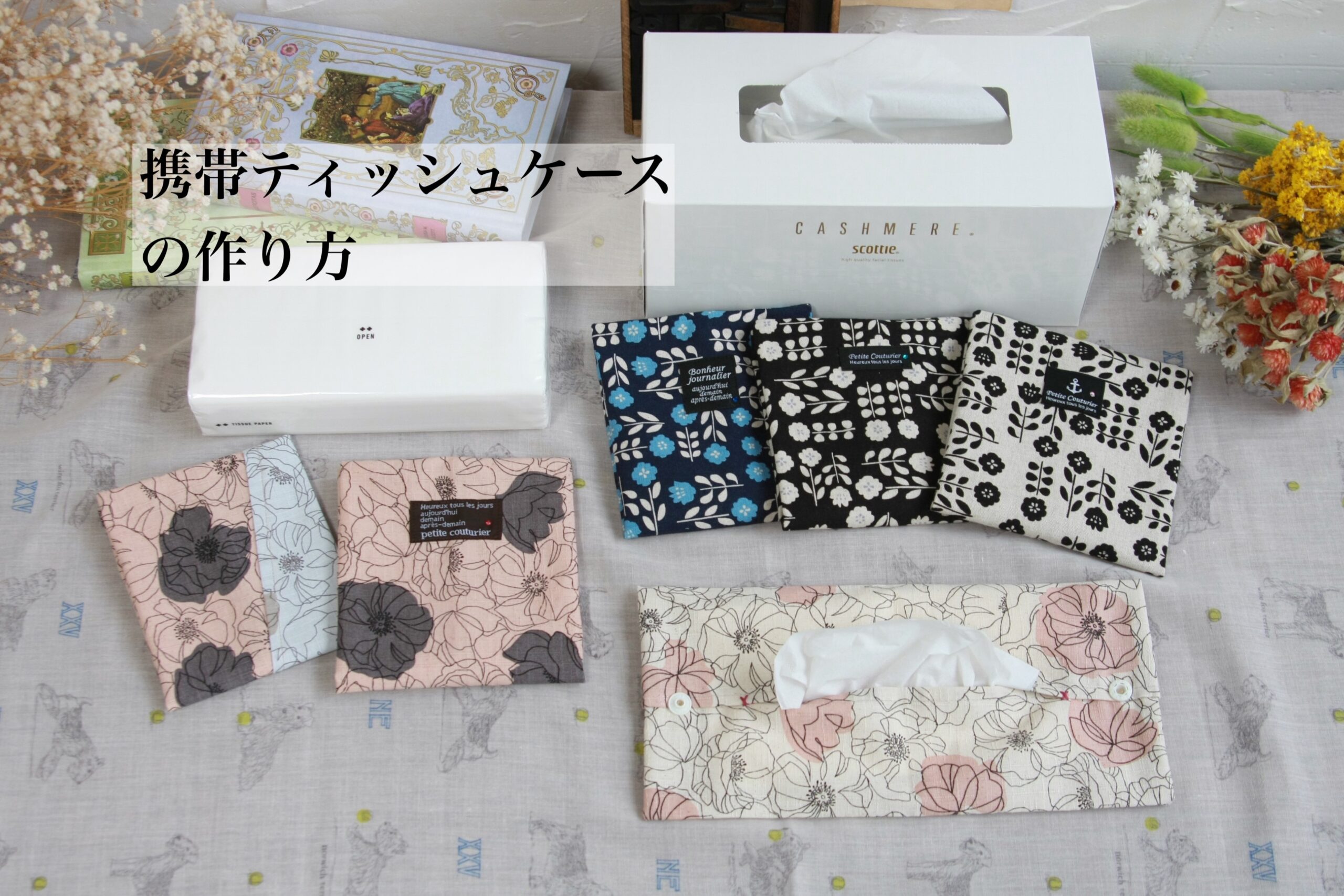 ポケット付きポケットティッシュケースの作り方│koshirau 拵う こしらう