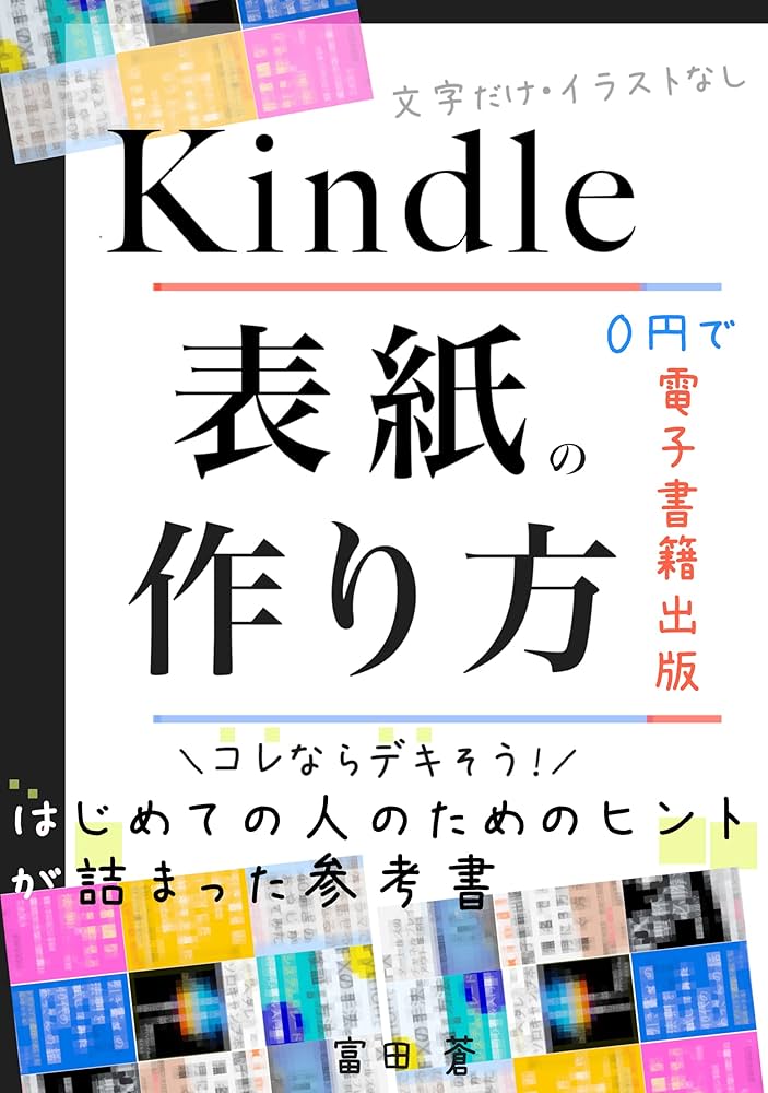 表紙デザイン・書籍・カバーデザインを腕利きデザイナーにダイレクト価格で作成依頼ココナラ