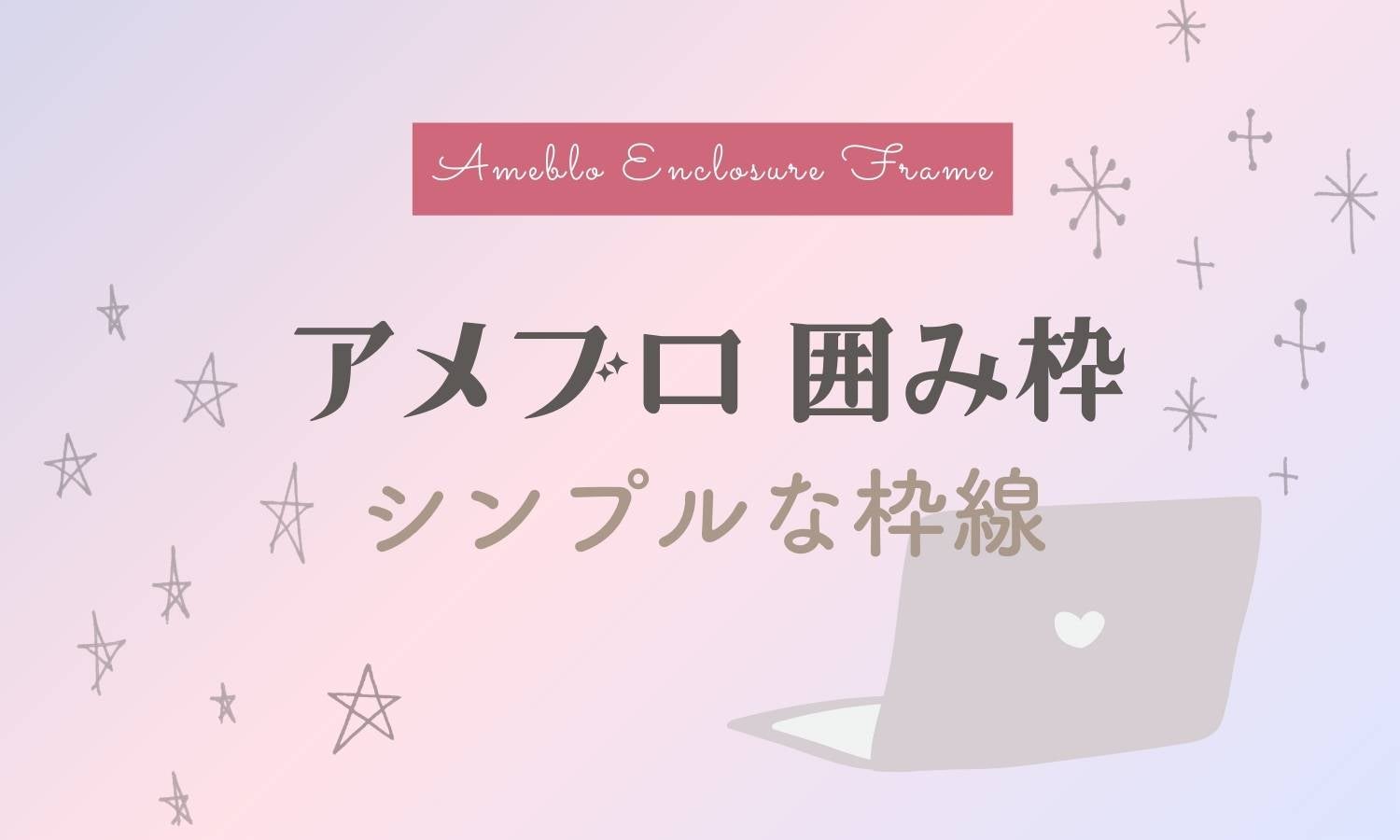 アメブロで使える付箋の囲み枠！コピペで簡単貼付けOKあめっくま＠アメブロメーカー アメブロ集客・収益化のNo.1ブログ