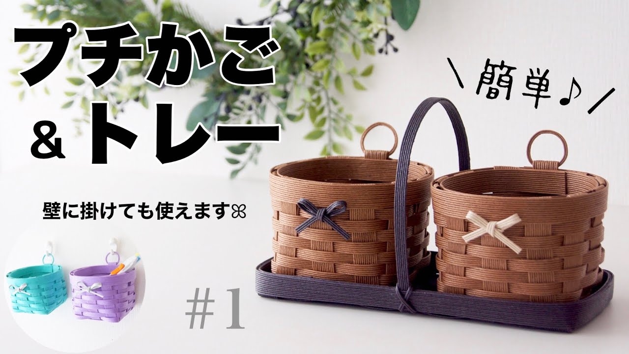 18 簡単！DAISOダイソーのクラフトバンドでミニかご How to make a mini basket