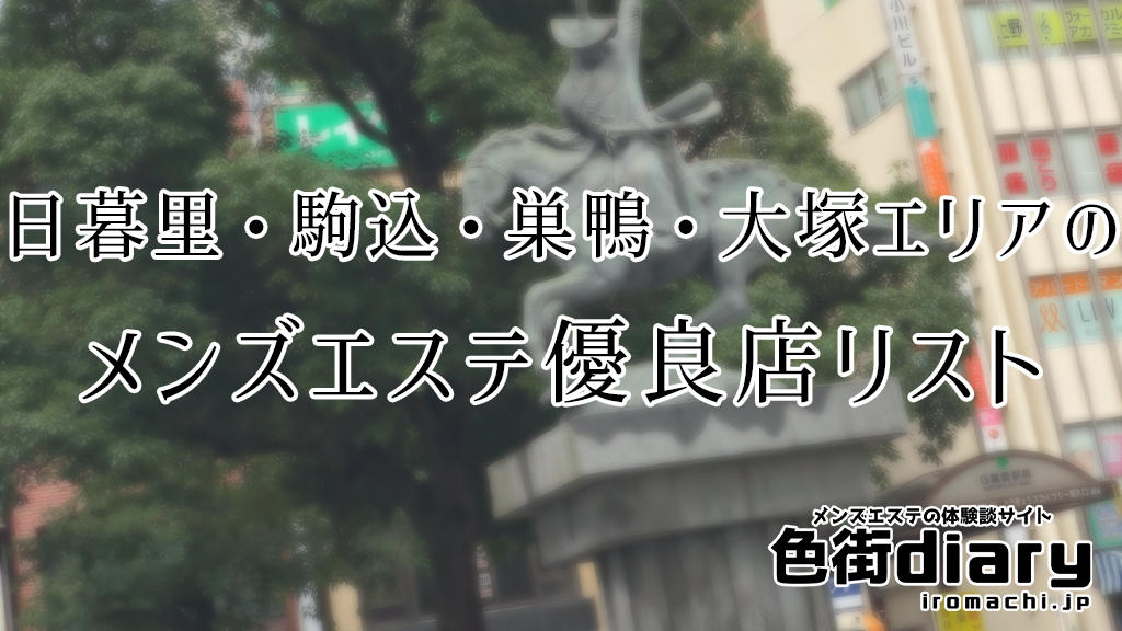 2024最新】大塚メンズエステおすすめランキング10選！人気店を口コミ比較