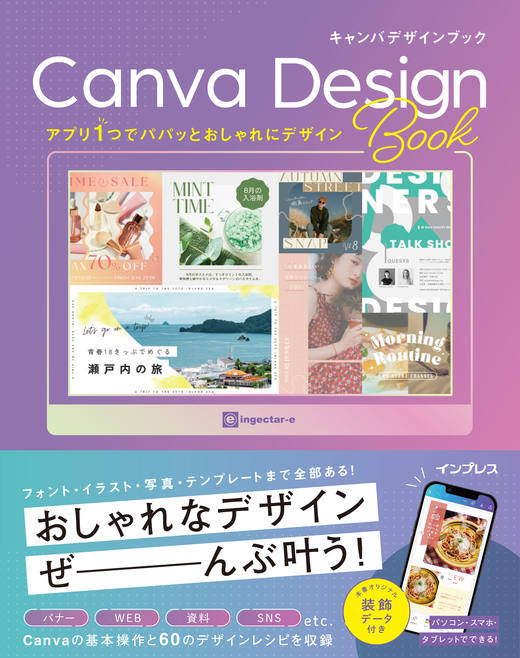 アプリ１つでパパッとおしゃれにデザイン！ Canva Design Book - インプレスブックス