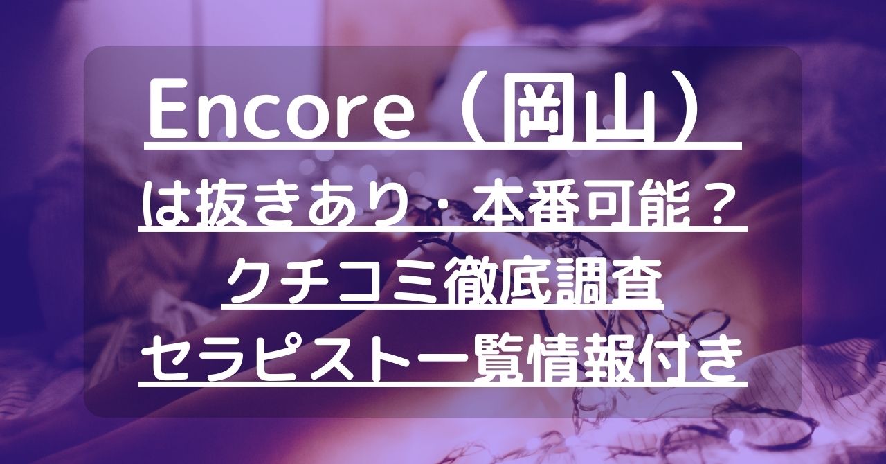 岡山/岡山発～の派遣型風俗エステ店ランキング （出張マッサージ・回春マッサージ・性感マッサージ・鼠蹊部マッサージ等）