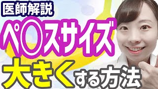 ヤバイ】ちんこを大きくする方法！巨根になりたい人必見 - メンズラボ