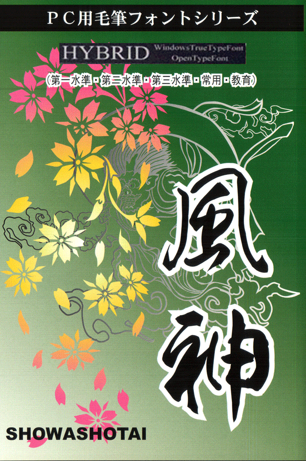 和風デザインフォントコレクション