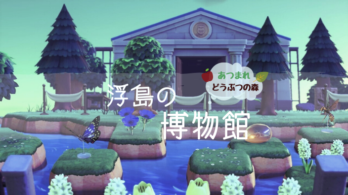 あつ森 絵本のような島クリエイト8 水辺の自宅周り小さい池と浮島 砂浜クリエイト