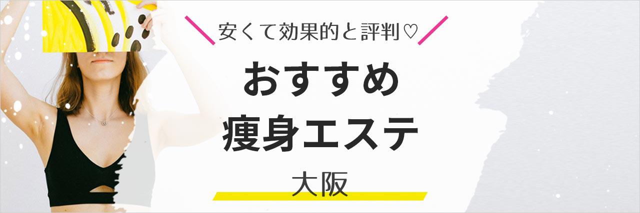 大阪市港区で痩身が人気のエステサロン｜ホットペッパービューティー